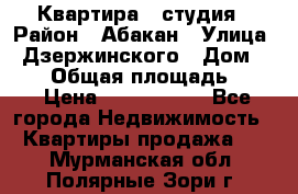 Квартира - студия › Район ­ Абакан › Улица ­ Дзержинского › Дом ­ 187 › Общая площадь ­ 27 › Цена ­ 1 350 000 - Все города Недвижимость » Квартиры продажа   . Мурманская обл.,Полярные Зори г.